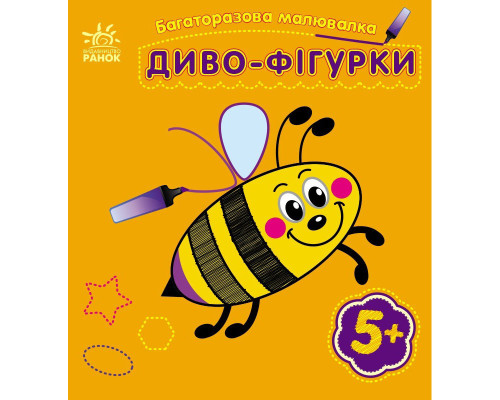 Дитяча багаторазова розмальовка "Диво-фігурки" 559006, 5 сторінок