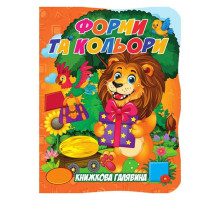 Дитяча книжка "Форми та кольори" А01072503 із серії "Книжкова галявина"