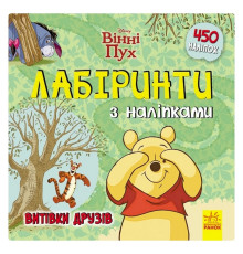Лабіринти з наклейками "Вінні Пух" Дісней 1249002, 450 наклейок