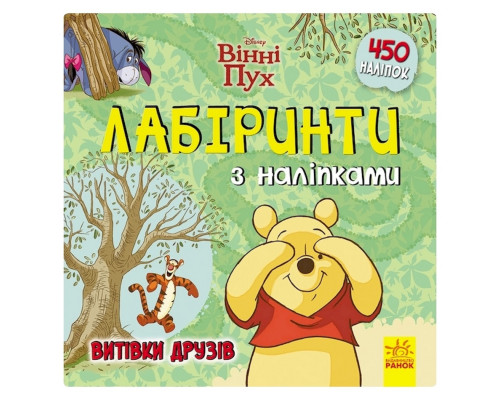 Лабіринти з наклейками "Вінні Пух" Дісней 1249002, 450 наклейок