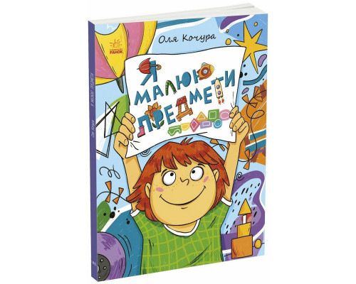 Дитяча книжка-розмальовка "Я малюю предмети" 1932002, 40 сторінок