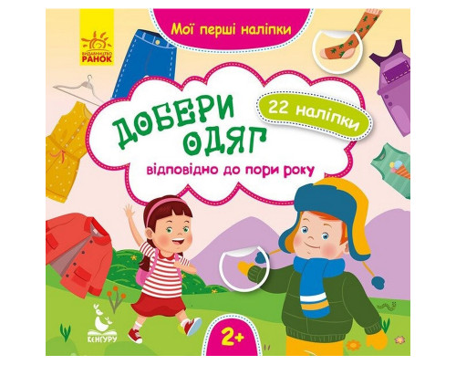 Мої перші наліпки "Добери одяг відповідно до пори року" 877004, 22 наліпки