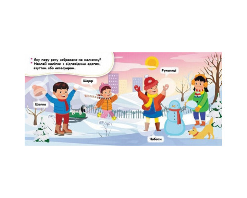 Мої перші наліпки "Добери одяг відповідно до пори року" 877004, 22 наліпки