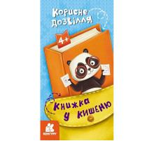 Дитяча книжечка у кишеню "Корисне дозвілля" 1686002, 24 сторінки
