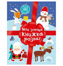 Розвиваюча книга "Моя зимова книжка розваг" 1895001, 180 наліпок