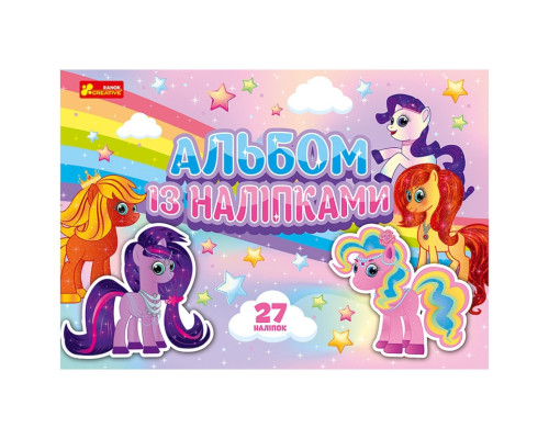 Альбом з наклейками "Поні" 10164032, 8 сторінок, 27 наклейок
