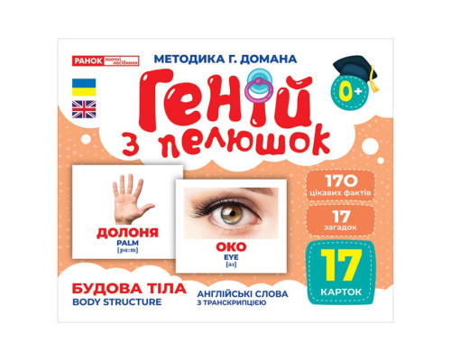 Набор развивающих карточек Гений с пеленок "Строение тела" Ранок 10107202, 17 карточек
