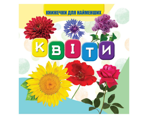 Моя перша книжечка Квіти VR06041704 картон 10 сторінок