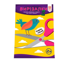 Навчальна книга Майстерні пальчики. Вирізалки2 частина 127922