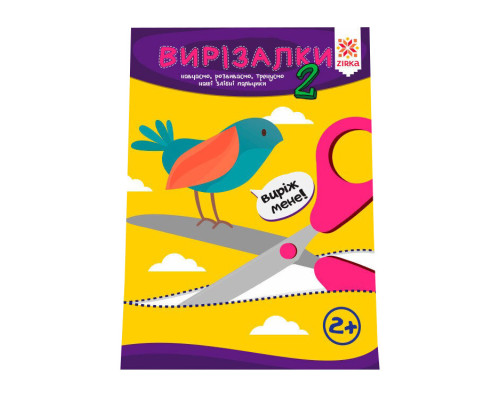 Обучающая книга Искусные пальчики. Вырезалки 2 часть 127922