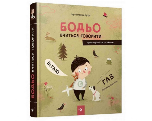 Навчальна книга Бодьо вчиться говорити 152602