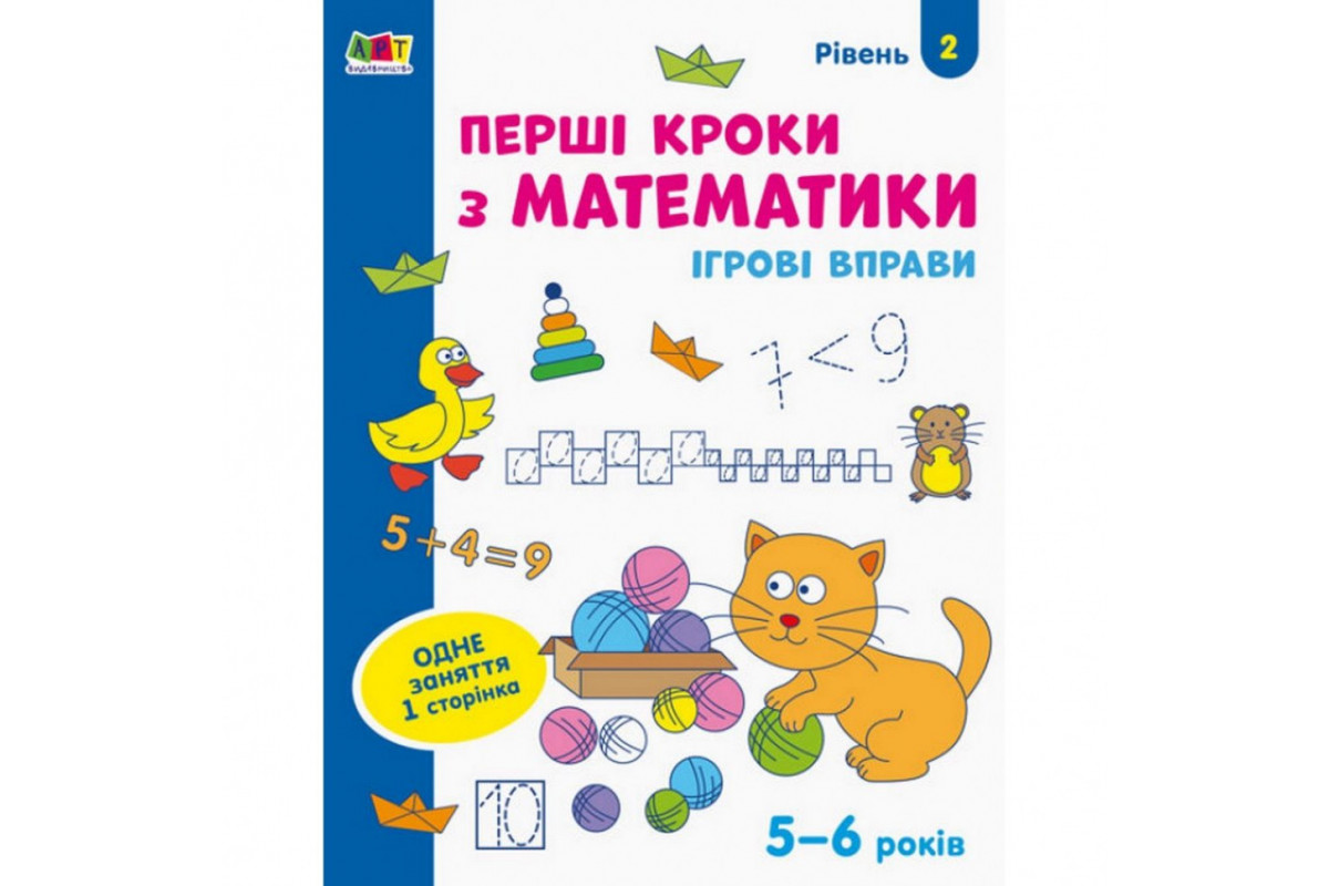 Ігрові вправи "Перші кроки з математики. Рівень 2" АРТ 20302 укр, 4-6 років