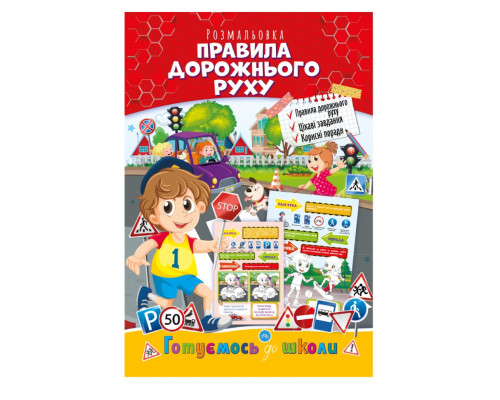 Развивающая раскраска "Готовимся к школе, правила дорожного движения" РМ-66-7