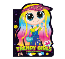 Дитяча книжечка розмальовка "Trendy girls" РМ-83-04, 12 сторінок