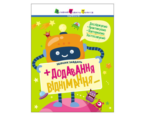 Збірник завдань Додавання, віднімання 19102, 64 сторінки