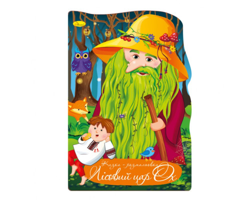 Книжка раскраска "Сказка Лесной царь ОХ" РМ-59-07