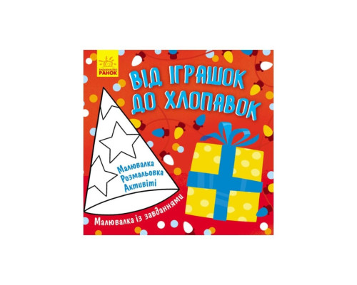 Малювалка із завданнями "Від іграшок до хлопавок" 931010, 12 сторінок