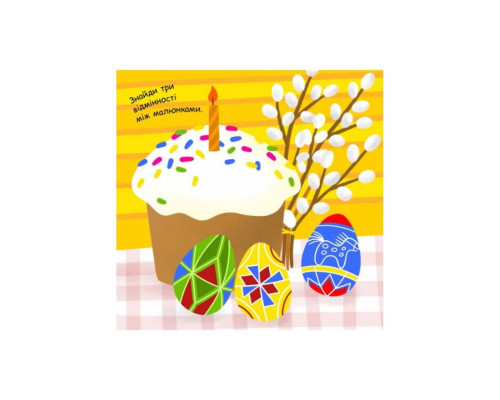 Малювалка із завданнями "Від іграшок до хлопавок" 931010, 12 сторінок