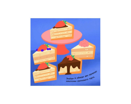 Малювалка із завданнями "Від іграшок до хлопавок" 931010, 12 сторінок