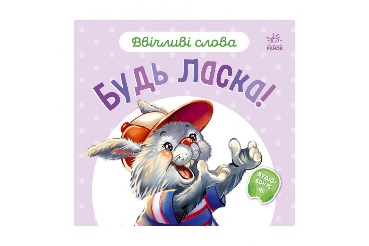 Картонна книжка "Ввічливі слова: Будь ласка!" 406026 аудіо-бонус