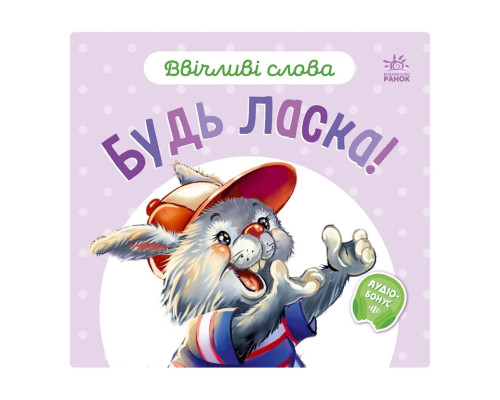 Картонная книжка "Вежливые слова: Пожалуйста!" 406026 аудио-бонус