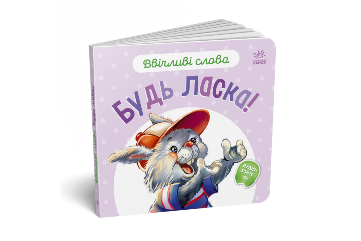 Картонна книжка "Ввічливі слова: Будь ласка!" 406026 аудіо-бонус