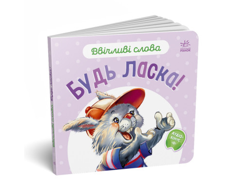 Картонная книжка "Вежливые слова: Пожалуйста!" 406026 аудио-бонус