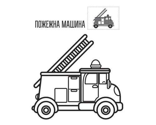 Дитяча книга-розмальовка "Техніка" 403013 з наклейками