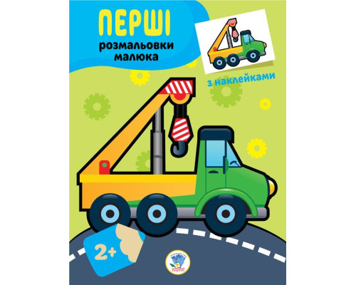 Дитяча книга-розмальовка "Техніка" 403013 з наклейками