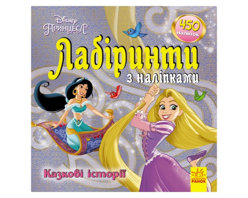 Лабіринти з наклейками "Принцеси" 1249005, 450 наклейок
