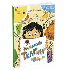 Дитяча книжка-розмальовка "Я малюю тварин" 1932001, 40 сторінок