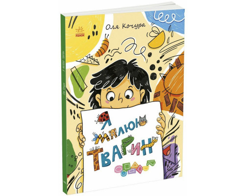 Дитяча книжка-розмальовка "Я малюю тварин" 1932001, 40 сторінок