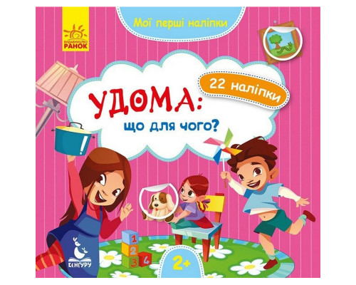 Мої перші наліпки "Удома: що для чого?" 877009, 22 наліпки