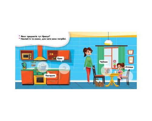 Мої перші наліпки "Удома: що для чого?" 877009, 22 наліпки