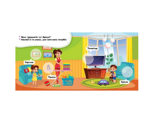 Мої перші наліпки "Удома: що для чого?" 877009, 22 наліпки