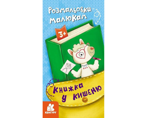 Детская раскраска "Раскраски малышам" 1686001, 24 страницы