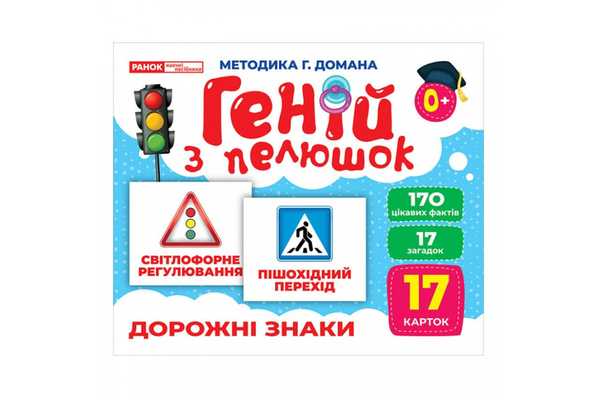Набір розвиваючих карток Геній з пелюшок "Дорожні знаки" Ранок 10107205, 17 карток