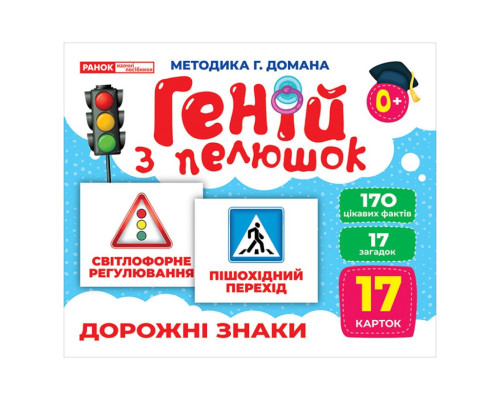 Набор развивающих карточек Гений с пеленок "Дорожные знаки" Ранок 10107205, 17 карточек