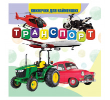 Моя первая книжечка Транспорт VR06041707 картон 10 страниц
