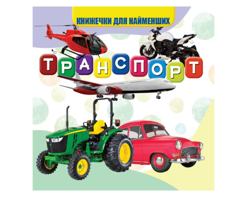 Моя перша книжечка Транспорт VR06041707 картон 10 сторінок