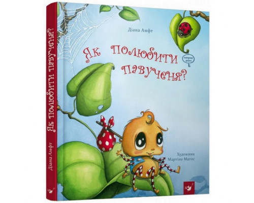Дитяча книга Як полюбити павучка? 152329