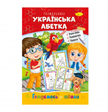 Розвиваюча розмальовка "Готуємось до школи, українська абетка" РМ-66-8