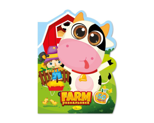 Дитяча книжечка розмальовка "Farm" РМ-83-05, 12 сторінок