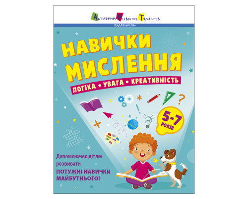Збірник завдань для 5-7 років Навички мислення 19103, 64 сторінки