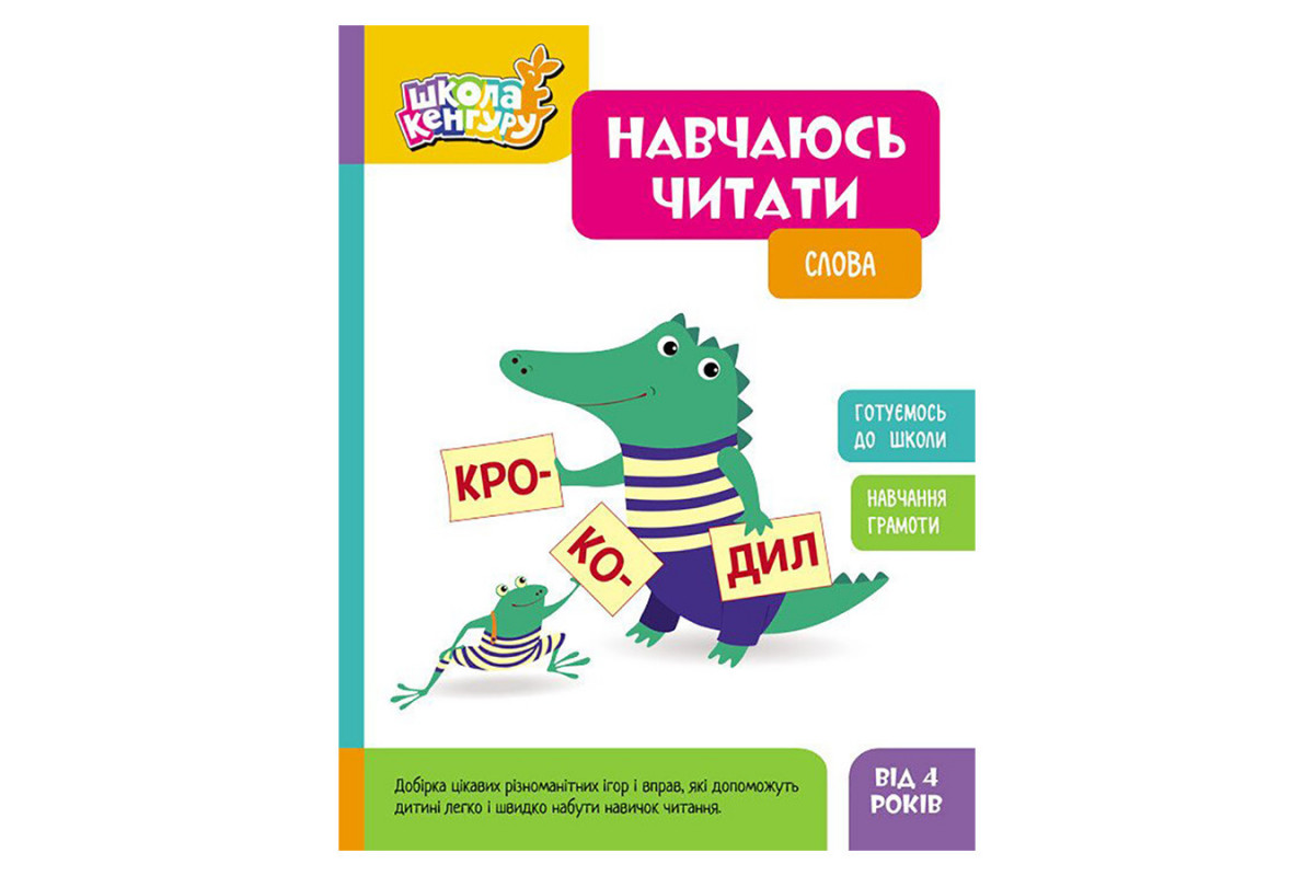 Школа Кенгуру. Вчуся читати "Слова" 1817002, 16 сторінок Школа Кенгуру. Вчуся читати "Слова" 1817002, 16 сторінок