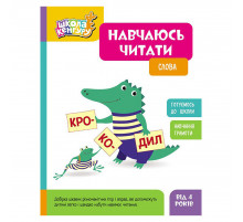 Школа Кенгуру. Вчуся читати "Слова" 1817002, 16 сторінок Школа Кенгуру. Вчуся читати "Слова" 1817002, 16 сторінок
