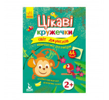 Книги з наклейками "Світ джунглів" 830002 цікаві кружечки