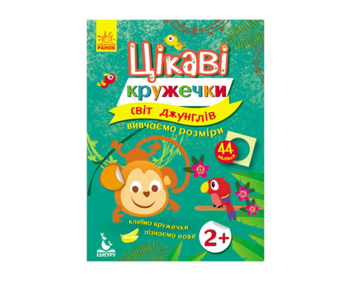 Книги з наклейками "Світ джунглів" 830002 цікаві кружечки
