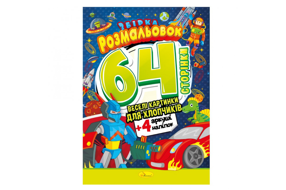 Дитяча розмальовка "Для хлопчиків" РМ-65-03, 64 сторінки