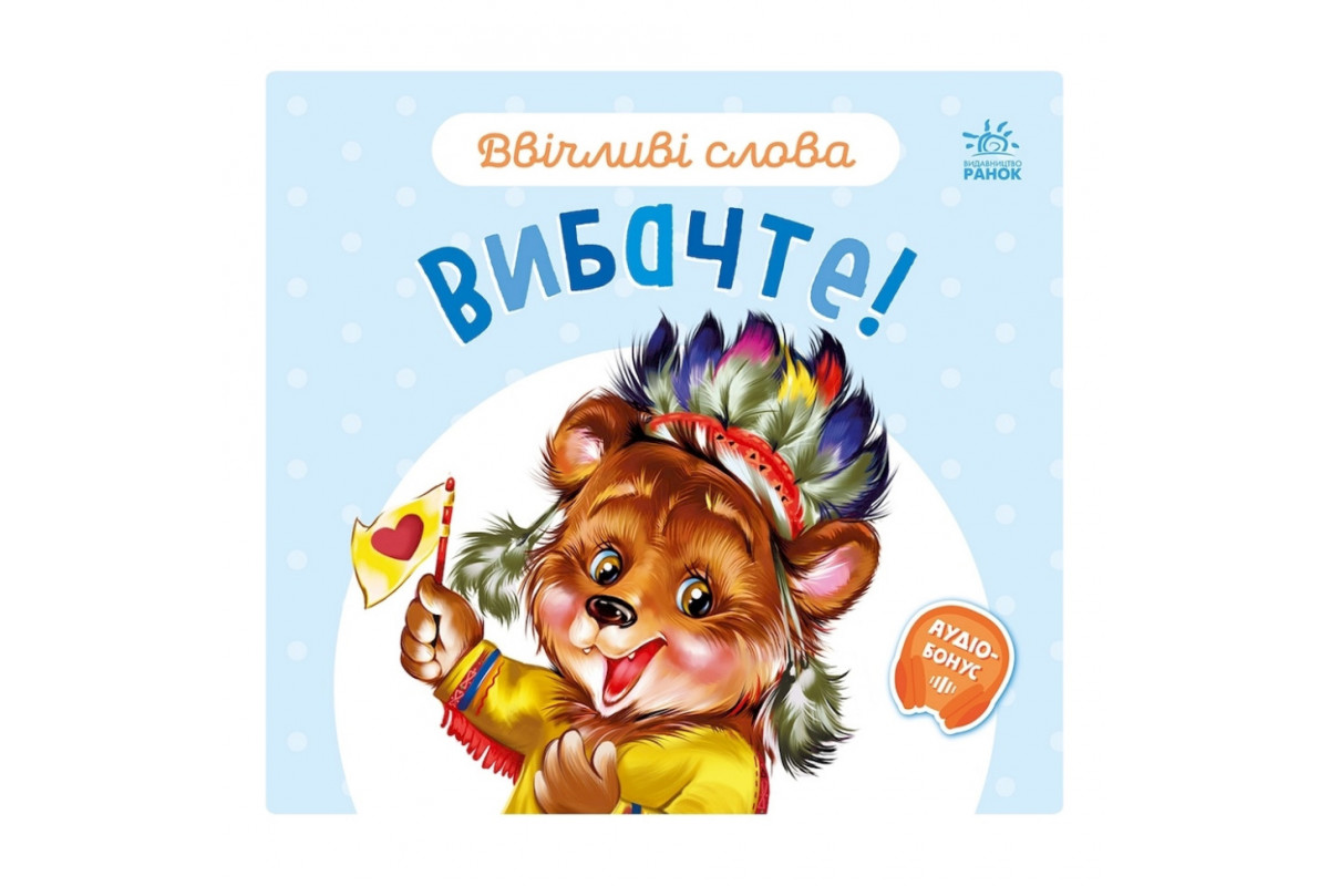 Картонная книжка "Вежливые слова: Простите!" 406028 аудио-бонус Картонная книжка "Вежливые слова: Простите!" 406028 аудио-бонус